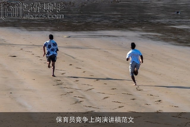 保育员竞争上岗演讲稿范文