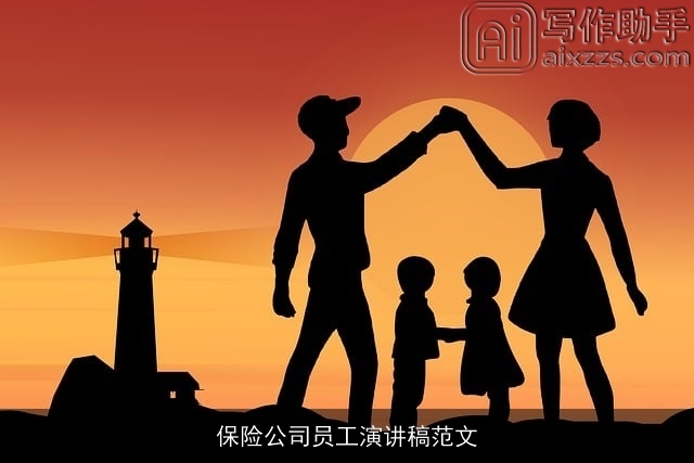 保险公司员工演讲稿范文