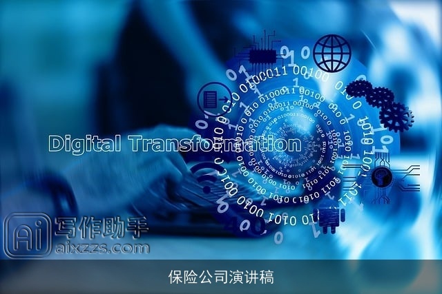 保险公司演讲稿