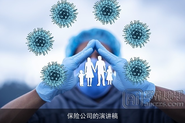 保险公司的演讲稿