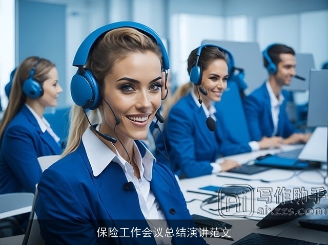 保险工作会议总结演讲范文