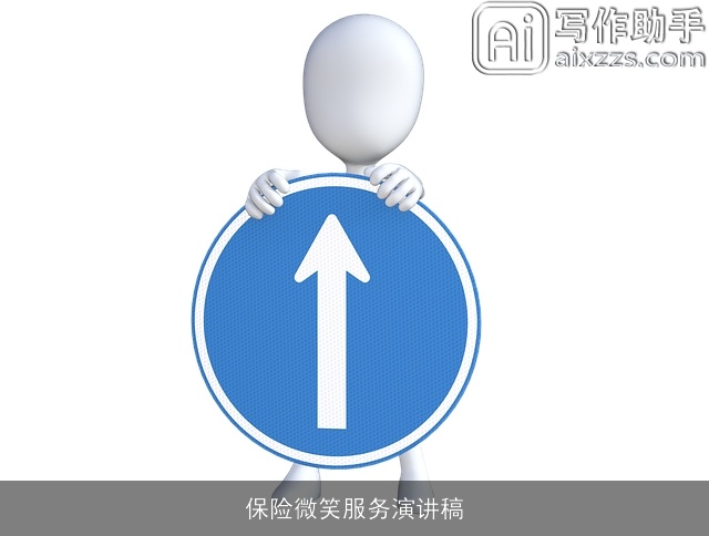 保险微笑服务演讲稿