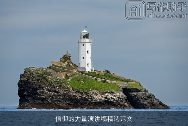 信仰的力量演讲稿精选范文