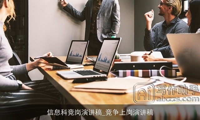 信息科竞岗演讲稿_竞争上岗演讲稿