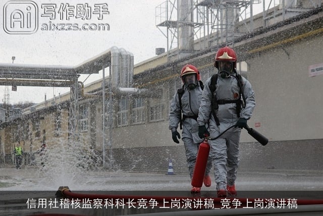 信用社稽核监察科科长竞争上岗演讲稿_竞争上岗演讲稿