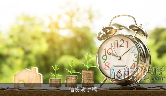 信贷演讲稿