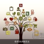 修养演讲稿范文