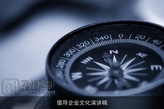 倡导企业文化演讲稿