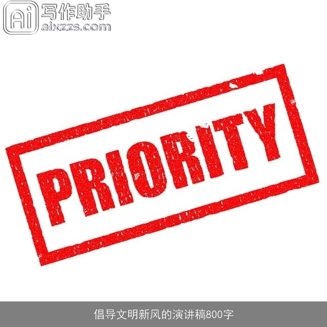 倡导文明新风的演讲稿800字