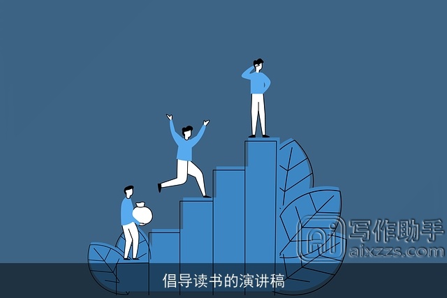 倡导读书的演讲稿