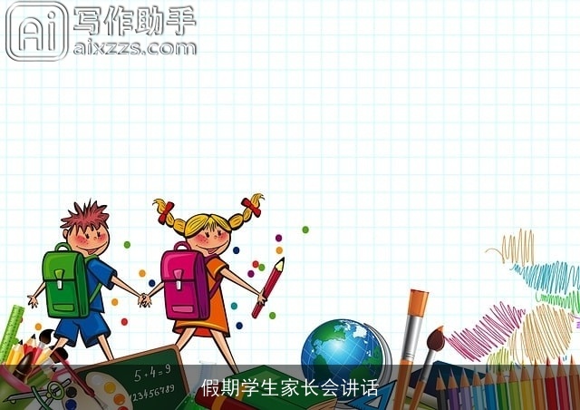 假期学生家长会讲话