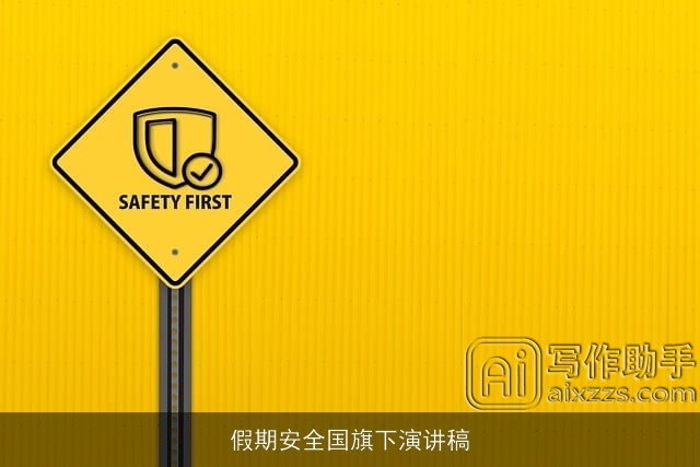 假期安全国旗下演讲稿