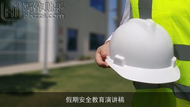 假期安全教育演讲稿