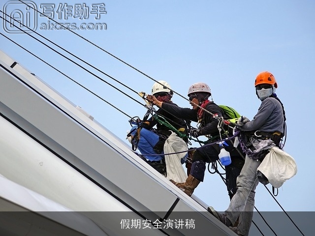 假期安全演讲稿