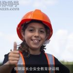 假期家长会安全教育讲话稿
