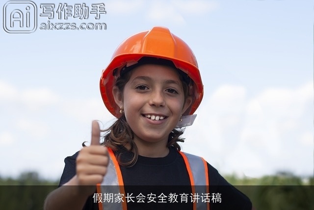 假期家长会安全教育讲话稿