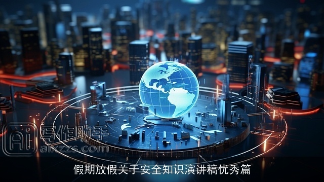 假期放假关于安全知识演讲稿优秀篇