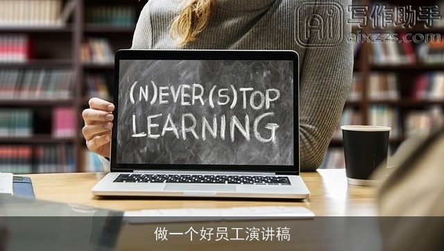 做一个好员工演讲稿