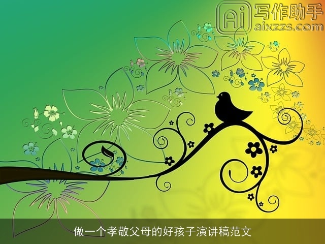 做一个孝敬父母的好孩子演讲稿范文