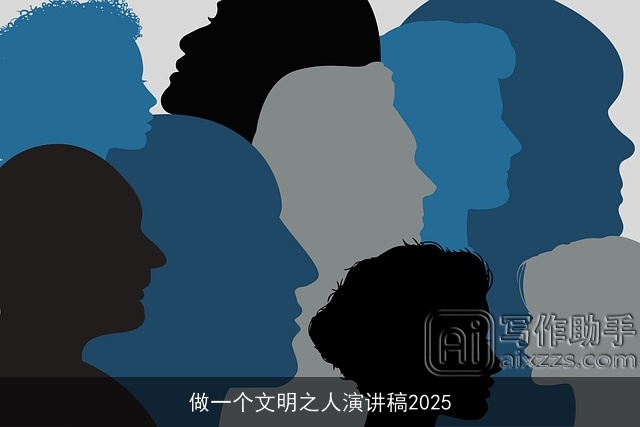 做一个文明之人演讲稿2025