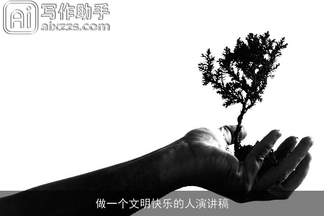 做一个文明快乐的人演讲稿