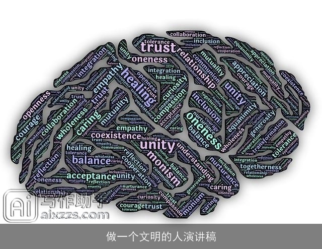 做一个文明的人演讲稿