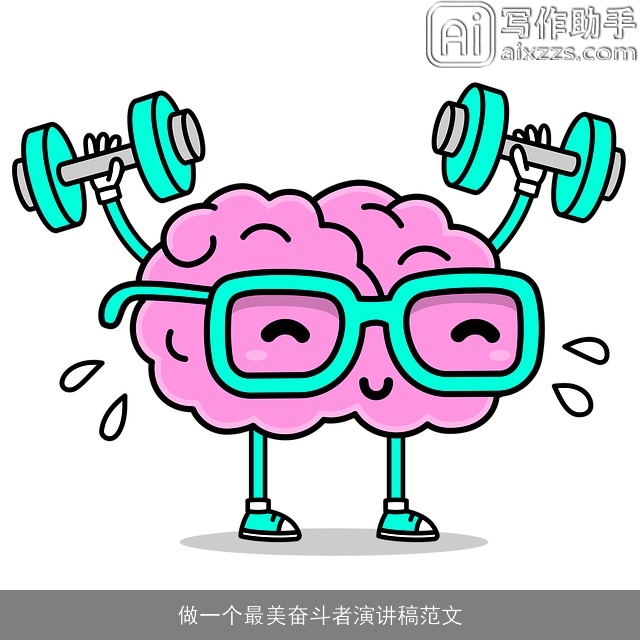 做一个最美奋斗者演讲稿范文