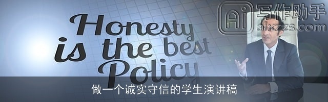 做一个诚实守信的学生演讲稿