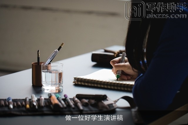 做一位好学生演讲稿