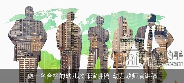 做一名合格的幼儿教师演讲稿_幼儿教师演讲稿