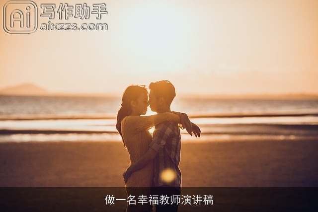 做一名幸福教师演讲稿