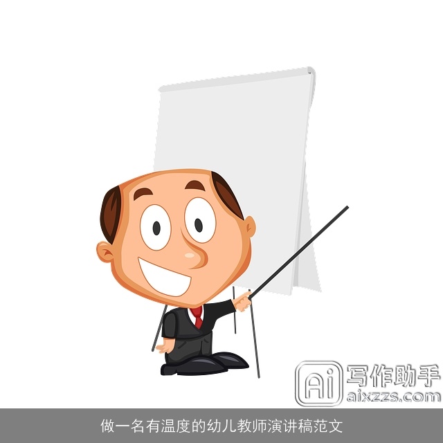 做一名有温度的幼儿教师演讲稿范文