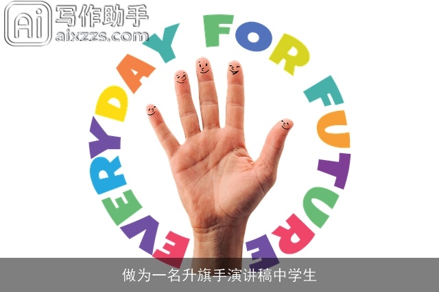 做为一名升旗手演讲稿中学生