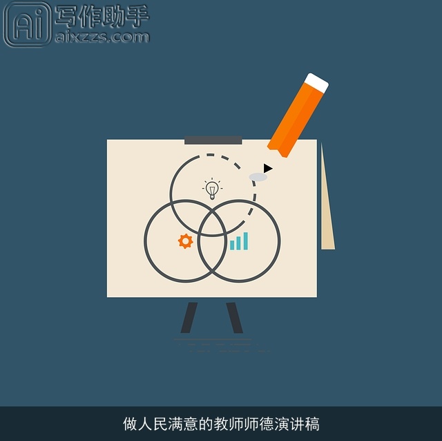 做人民满意的教师师德演讲稿