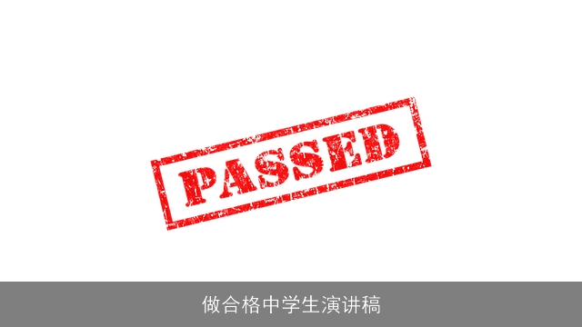 做合格中学生演讲稿