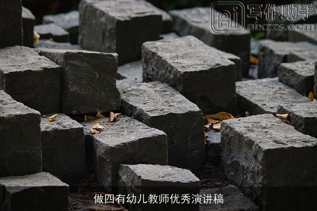 做四有幼儿教师优秀演讲稿