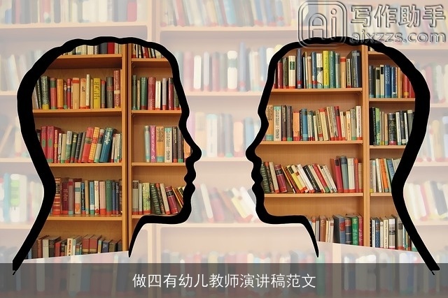 做四有幼儿教师演讲稿范文