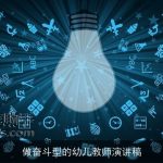 做奋斗型的幼儿教师演讲稿