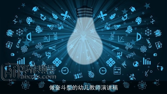 做奋斗型的幼儿教师演讲稿