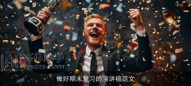 做好期末复习的演讲稿范文