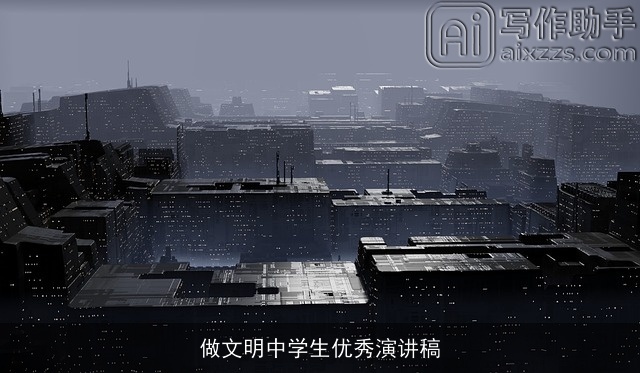 做文明中学生优秀演讲稿