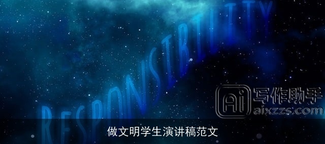 做文明学生演讲稿范文