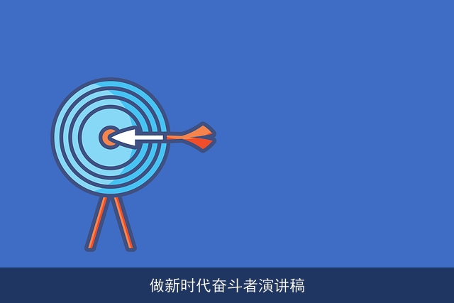 做新时代奋斗者演讲稿