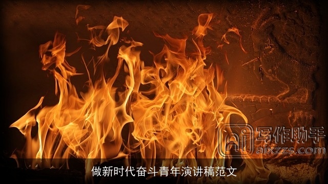 做新时代奋斗青年演讲稿范文