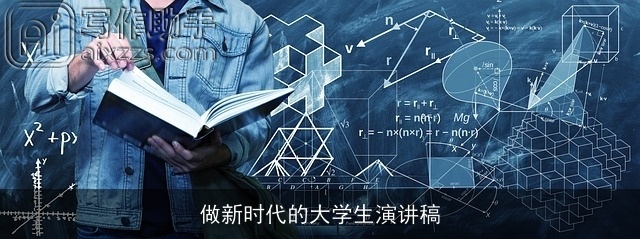 做新时代的大学生演讲稿