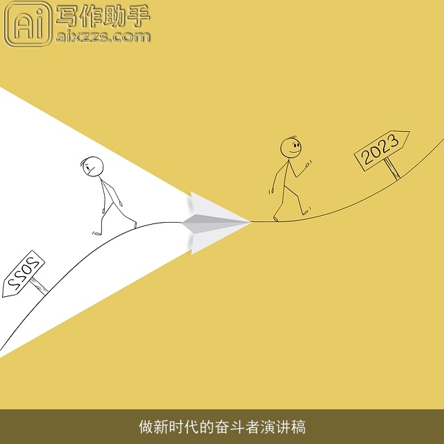 做新时代的奋斗者演讲稿