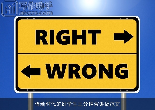 做新时代的好学生三分钟演讲稿范文