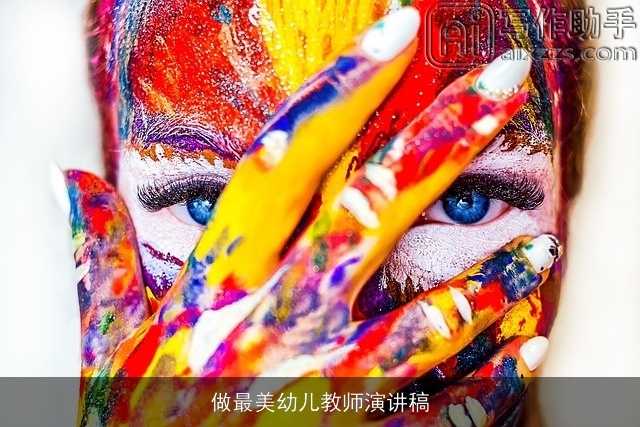 做最美幼儿教师演讲稿