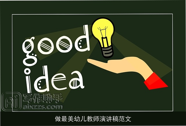 做最美幼儿教师演讲稿范文