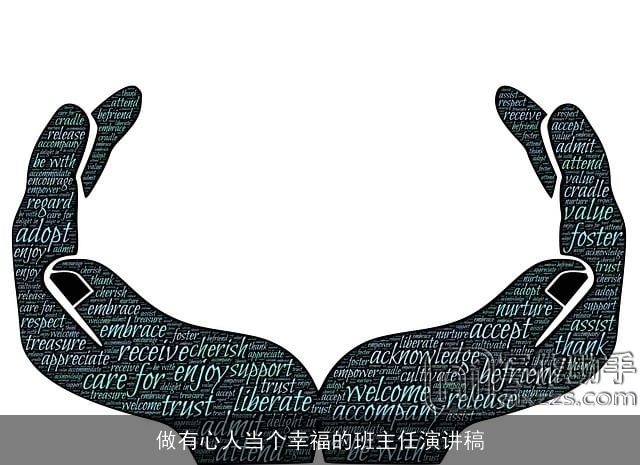 做有心人当个幸福的班主任演讲稿